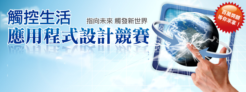 AIO觸控生活應用程式設計競賽