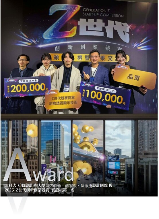 Congratulations! The Taipei Tech Department of Interaction Design (Undergraduate, Junior Team) won First Place at the 2025 Gen Z Innovation & Entrepreneurship Competition.Image