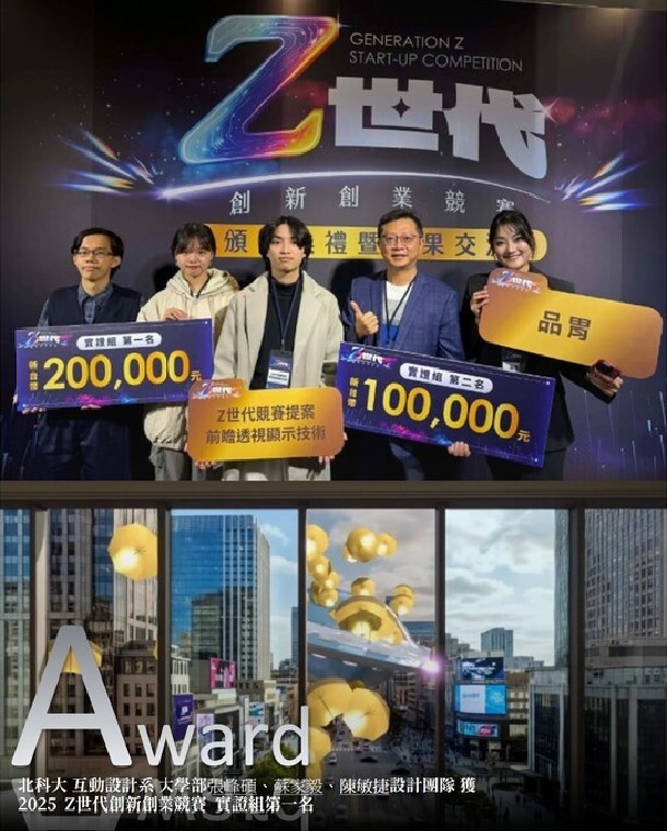 Congratulate! The department of interaction design (undergraduate) won first place at the 2025 gen Z innovation & entrepreneurship competitionImage