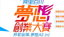 阿里百川夢想創業大賽圖片