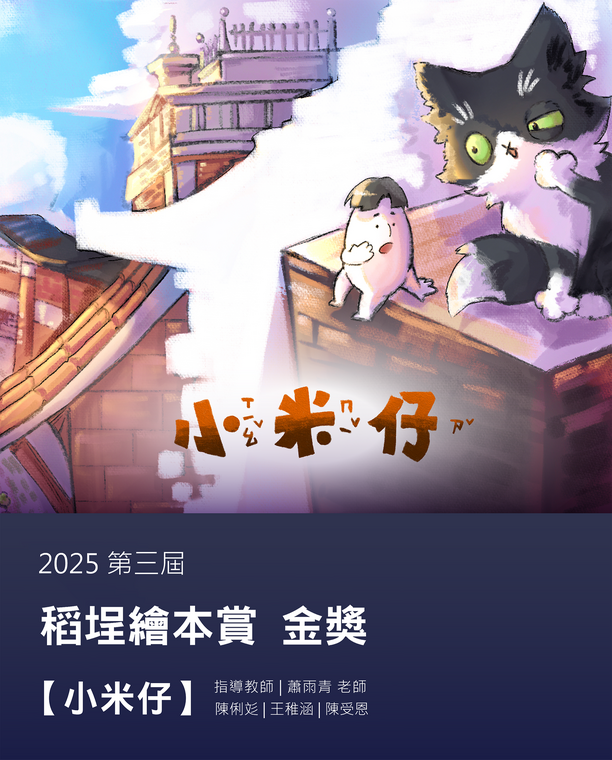 互動設計系新秀初試啼聲　勇奪稻埕繪本金獎展現創作實力圖片