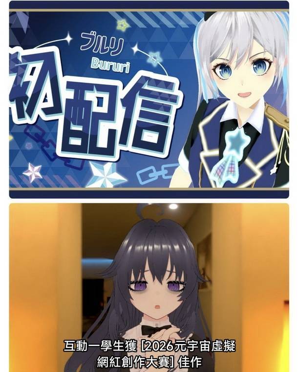 互動系大一同學參與「2026元宇宙虛擬網紅創作設計大賽」獲佳作獎圖片